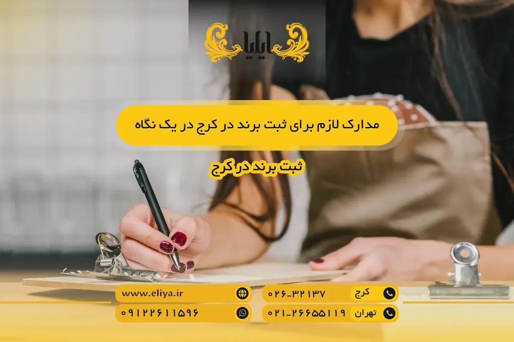 مدارک لازم برای ثبت برند در کرج در یک نگاه