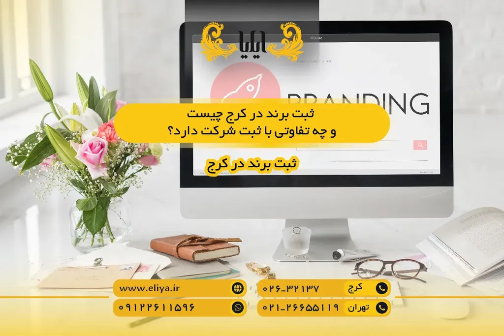 ثبت برند در کرج چیست و چه تفاوتی با ثبت شرکت دارد؟
