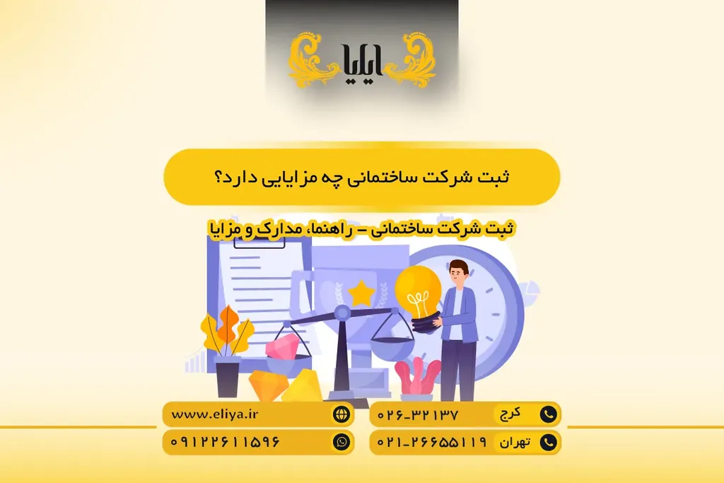 ثبت شرکت ساختمانی چه مزایایی دارد؟