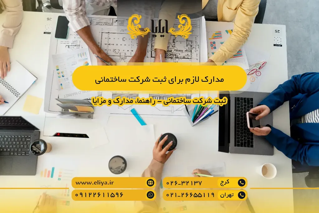 مدارک لازم برای ثبت شرکت ساختمانی
