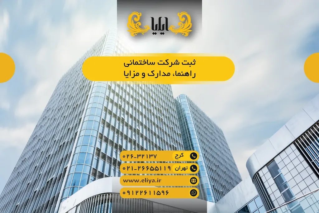 ثبت شرکت ساختمانی 1405 - راهنما، مدارک و مزایا