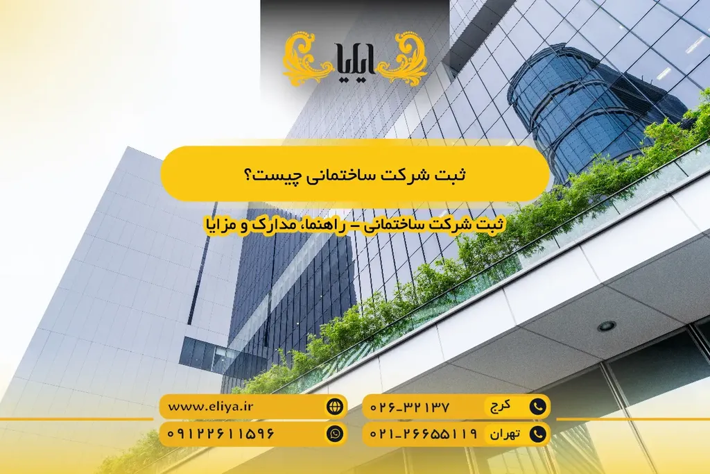 ثبت شرکت ساختمانی چیست؟