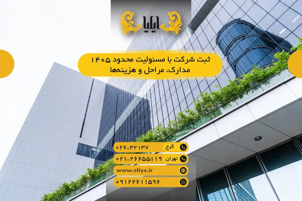 ثبت شرکت با مسئولیت محدود ۱۴۰۵ — مدارک، مراحل و هزینهها