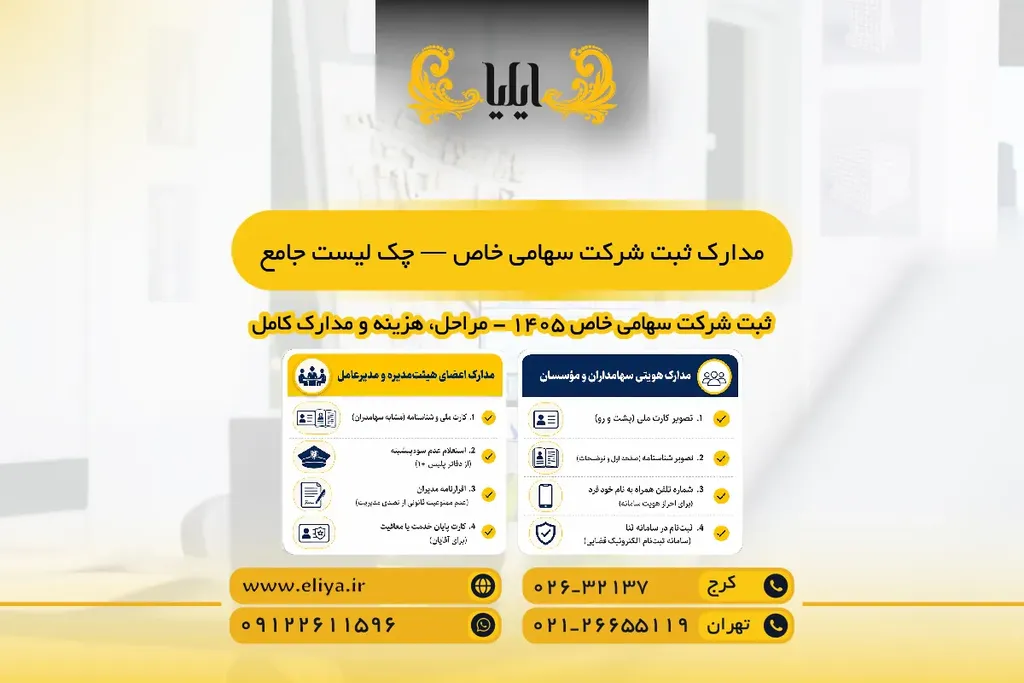 مدارک ثبت شرکت سهامی خاص
