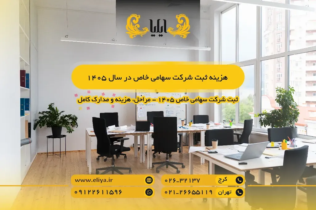 هزینه ثبت شرکت سهامی خاص