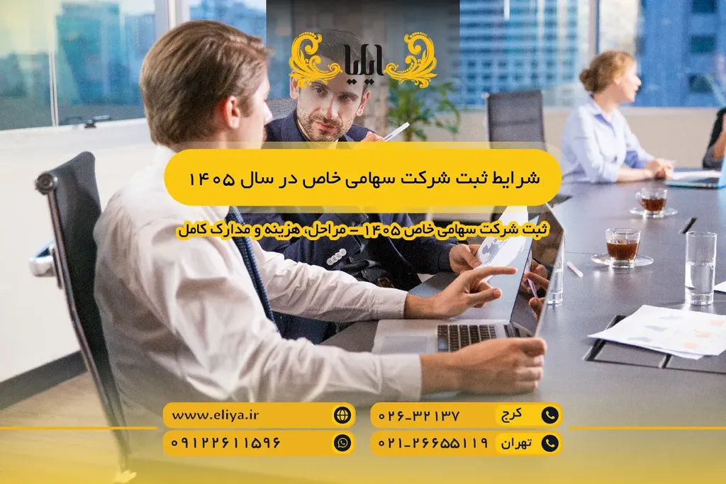 شرایط ثبت شرکت سهامی خاص