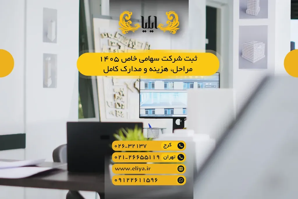 ثبت شرکت سهامی خاص 1405 - مراحل، هزینه و مدارک کامل