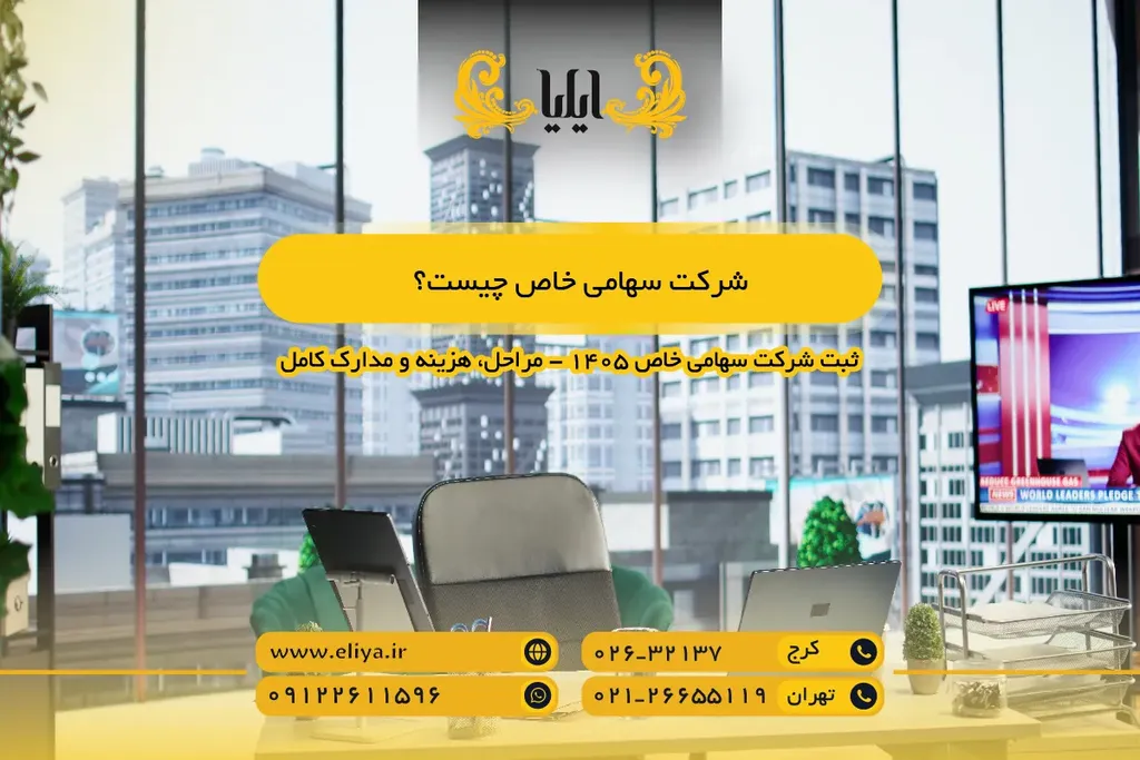 شرکت سهامی خاص چیست؟