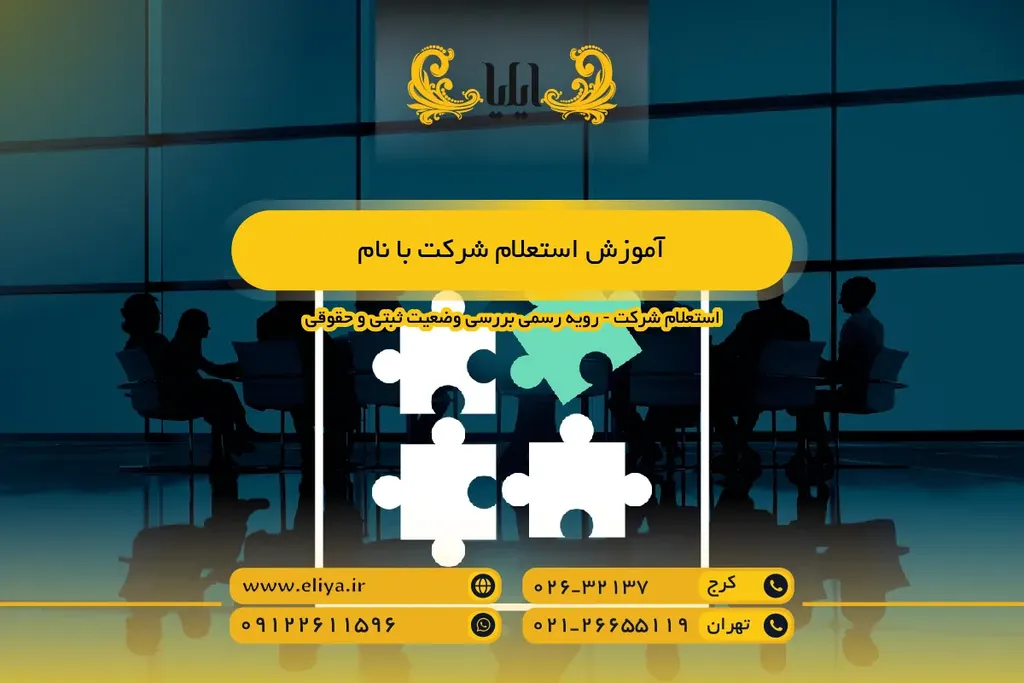 آموزش استعلام شرکت با نام