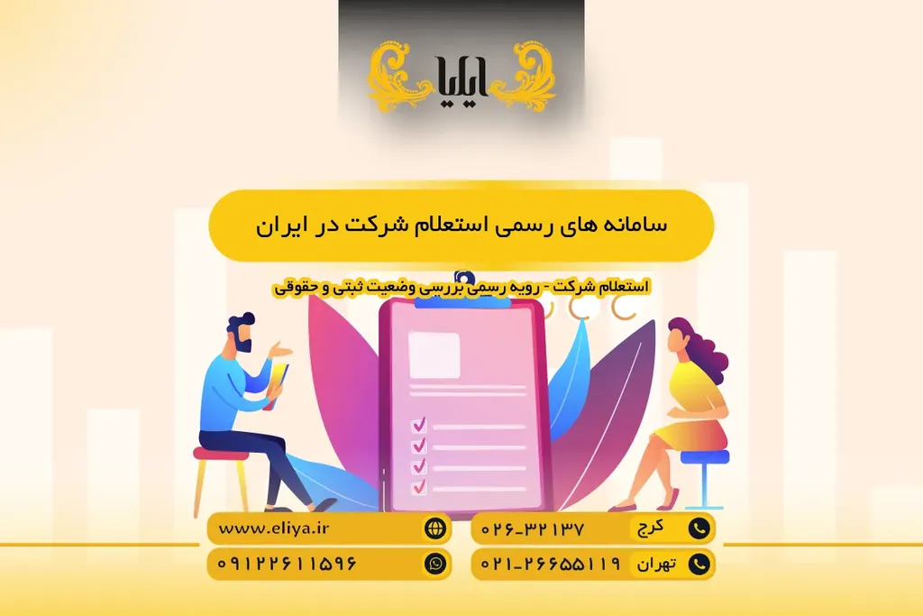 سامانه های رسمی استعلام شرکت در ایران