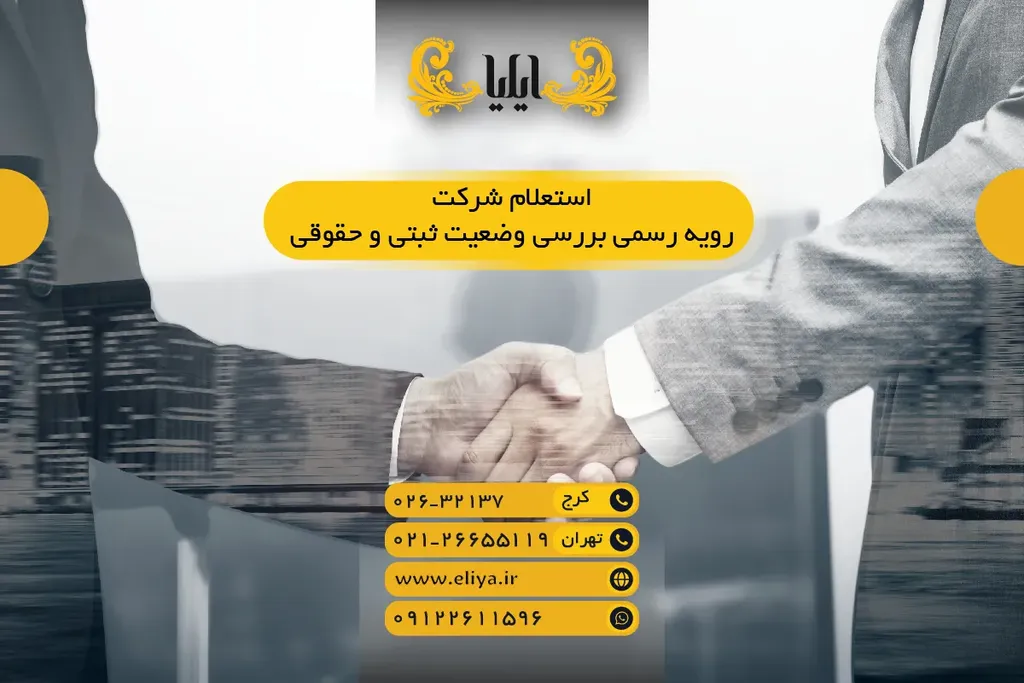 استعلام شرکت - رویه رسمی بررسی وضعیت ثبتی و حقوقی