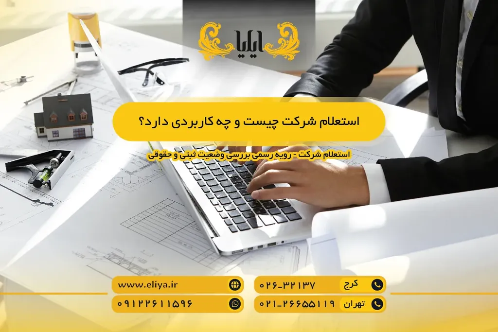 استعلام شرکت چیست و چه کاربردی دارد؟
