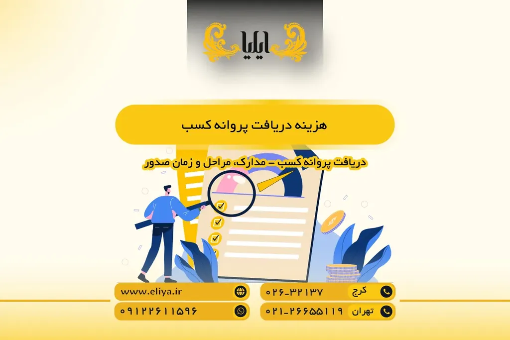 هزینه دریافت پروانه کسب