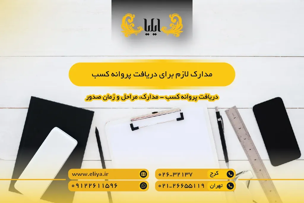 مدارک لازم برای دریافت پروانه کسب