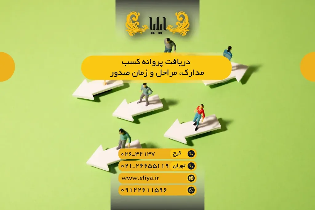 📜 دریافت پروانه کسب - مدارک، مراحل و زمان صدور ⏱️