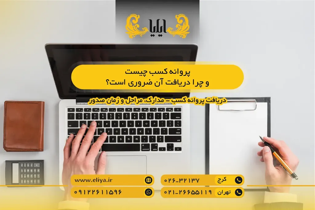 پروانه کسب چیست و چرا دریافت آن ضروری است؟