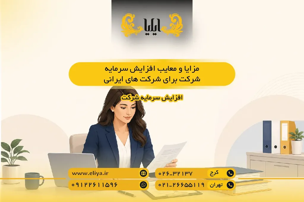 هزینه ها، زمان بندی و مالیات افزایش سرمایه شرکت