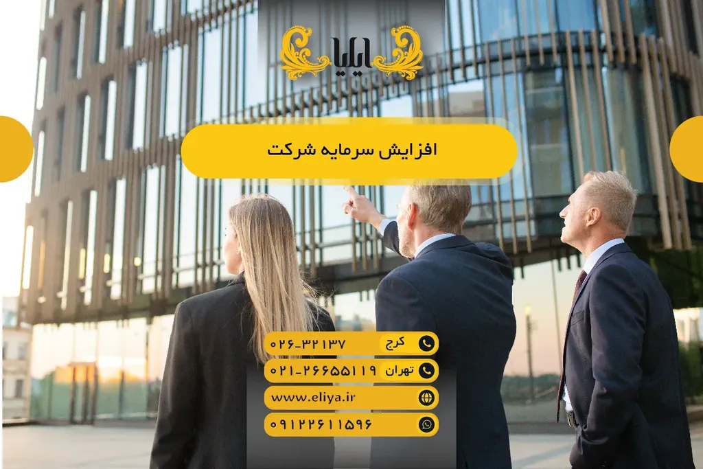 افزایش سرمایه شرکت 1405 - راهنمای عملی و مراحل ثبت