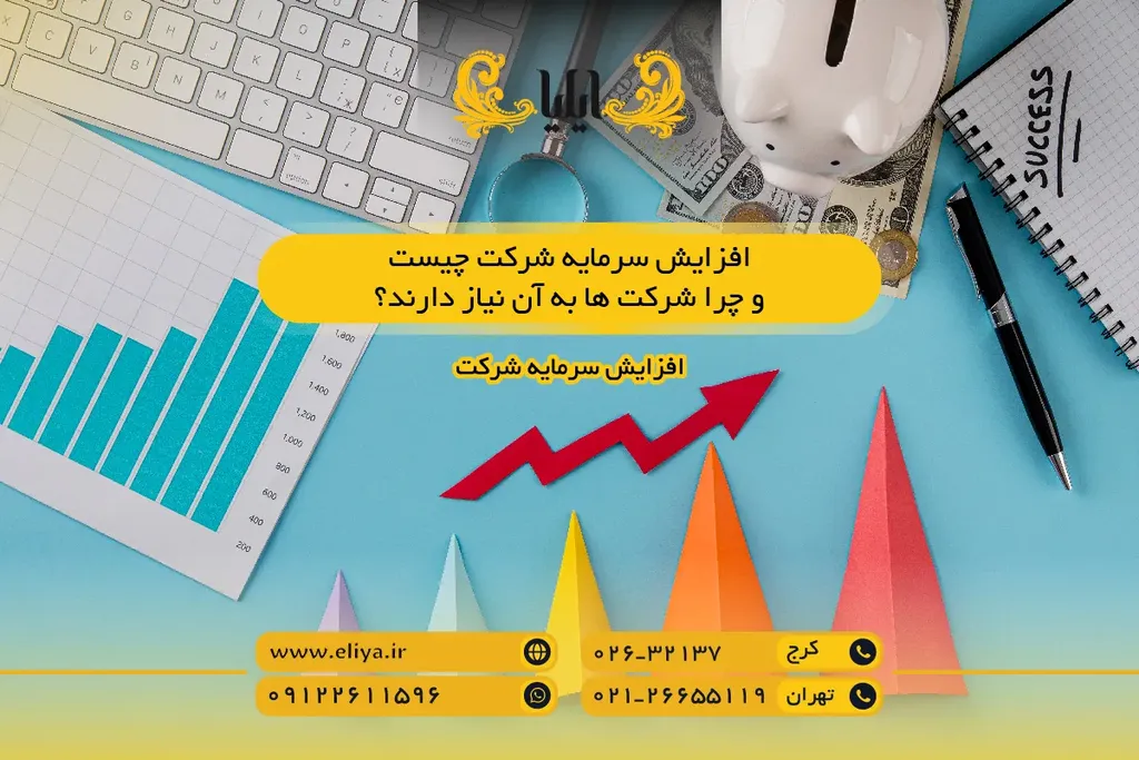 افزایش سرمایه شرکت چیست و چرا شرکت ها به آن نیاز دارند؟