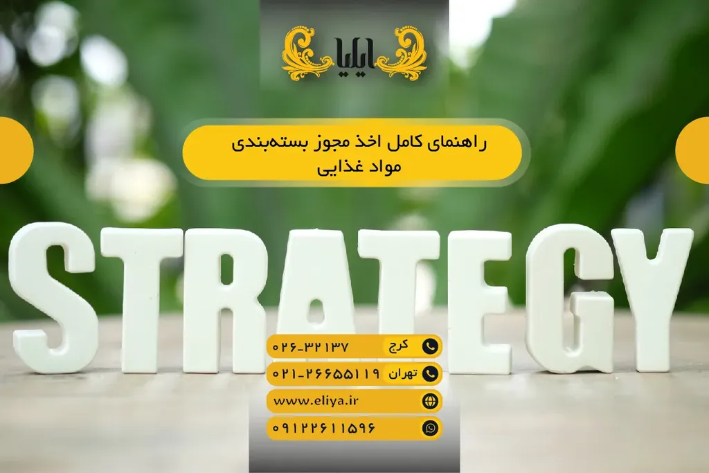 راهنمای کامل اخذ مجوز بستهبندی مواد غذایی در سال 1405