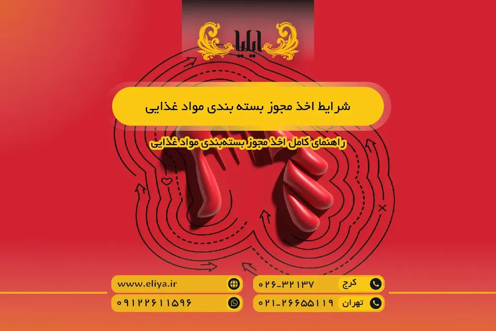 شرایط اخذ مجوز بسته بندی مواد غذایی