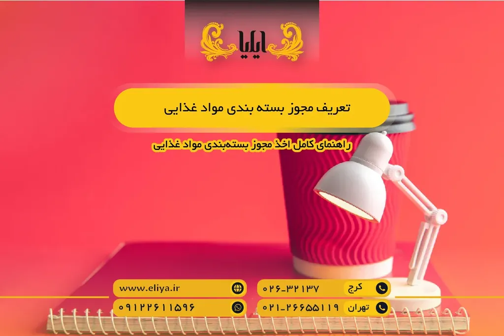تعریف مجوز بسته بندی مواد غذایی