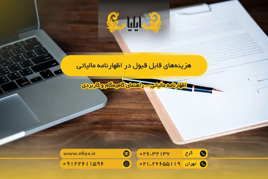 هزینههای قابل قبول در اظهارنامه مالیاتی