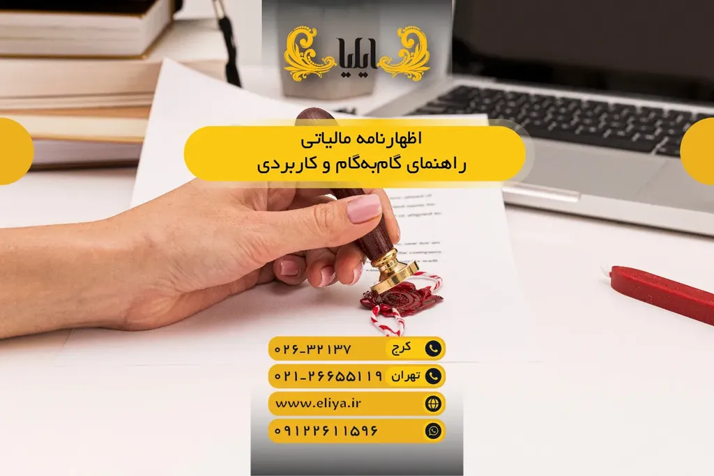 اظهارنامه مالیاتی 1405 — راهنمای گامبهگام و کاربردی
