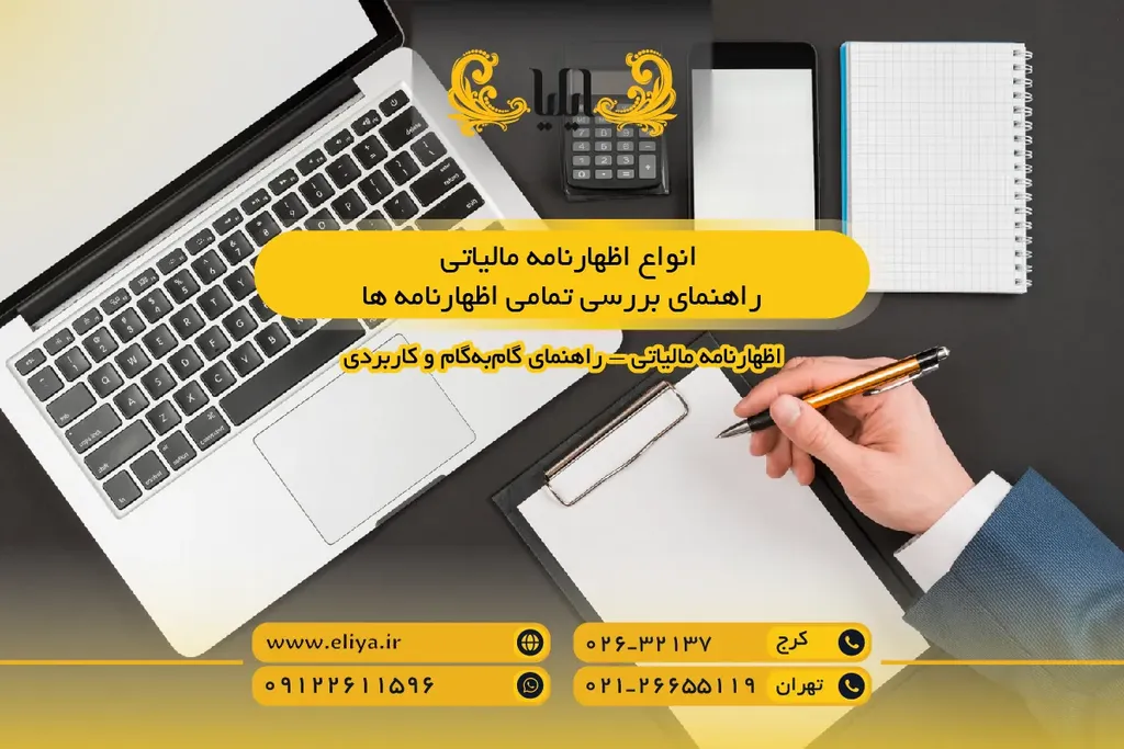 انواع اظهارنامه مالیاتی