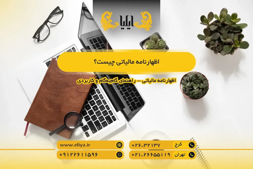 اظهارنامه مالیاتی 1405 چیست؟