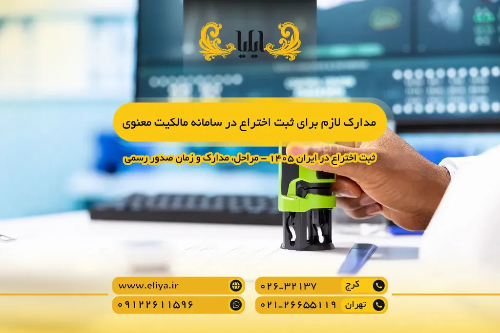 مدارک لازم برای ثبت اختراع در سامانه مالکیت معنوی