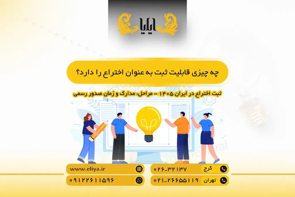 چه چیزی قابلیت ثبت به عنوان اختراع را دارد؟