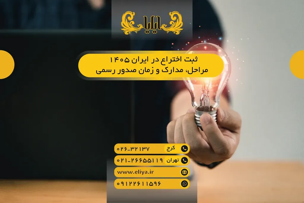 ثبت اختراع در ایران ۱۴۰۵ - مراحل، مدارک و زمان صدور رسمی