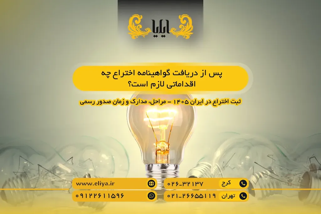 پس از دریافت گواهینامه اختراع چه اقداماتی لازم است؟