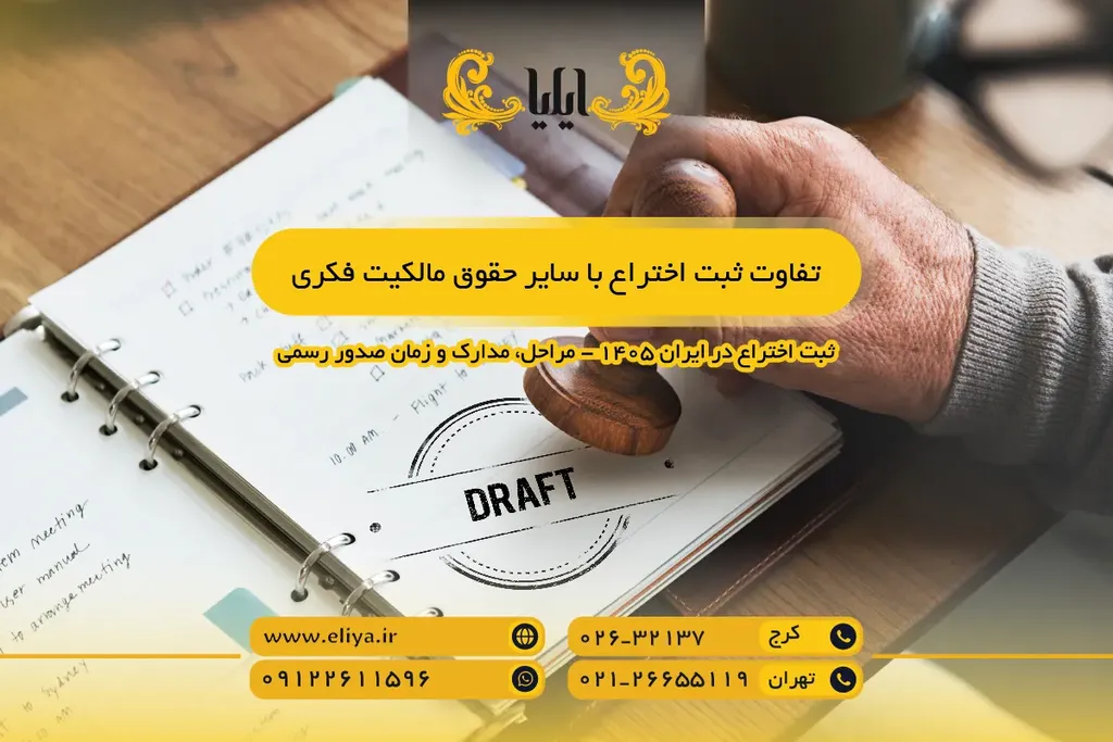 تفاوت ثبت اختراع با سایر حقوق مالکیت فکری