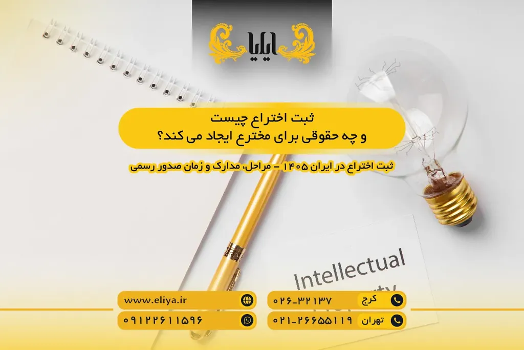 ثبت اختراع چیست و چه حقوقی برای مخترع ایجاد می کند؟