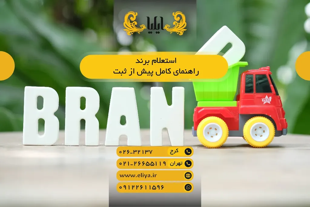 استعلام برند 1405 - راهنمای کامل پیش از ثبت
