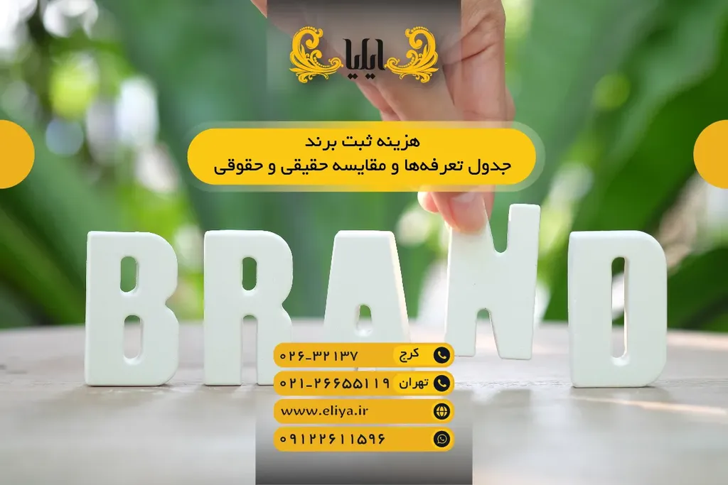 هزینه ثبت برند - جدول تعرفهها و مقایسه حقیقی و حقوقی