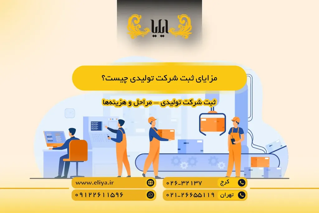 مزایای ثبت شرکت تولیدی چیست؟