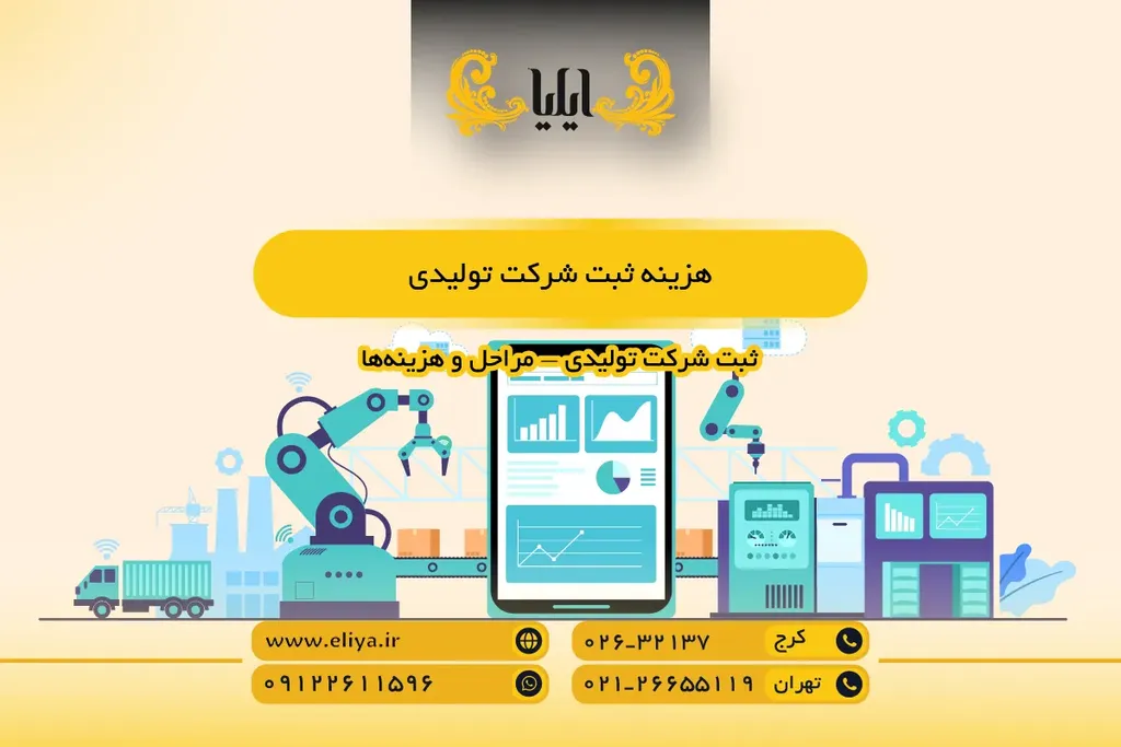 هزینه ثبت شرکت تولیدی