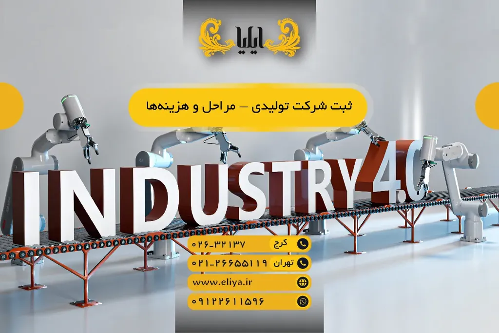 🏭 ثبت شرکت تولیدی — مراحل و هزینهها 🎯