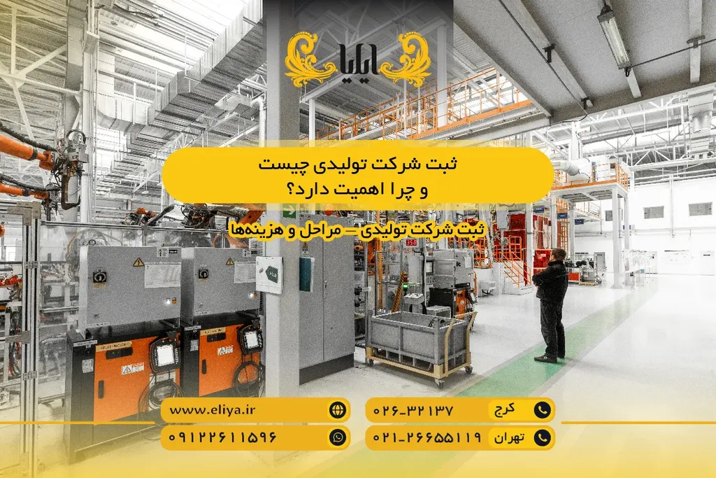 ثبت شرکت تولیدی چیست و چرا اهمیت دارد؟