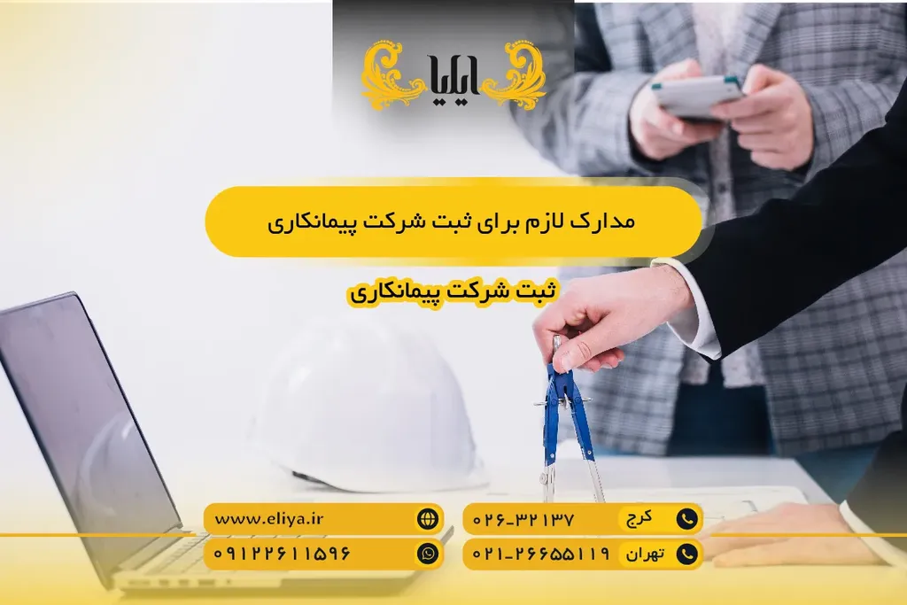 مدارک لازم برای ثبت شرکت پیمانکاری