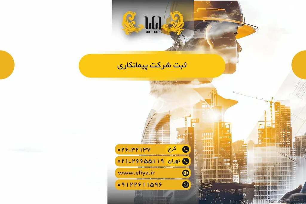 ثبت شرکت پیمانکاری در 1405 - هزینه، مدارک و مراحل