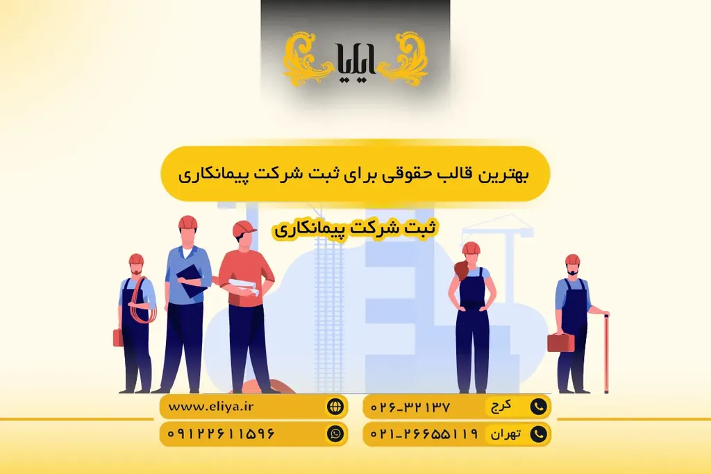 بهترین قالب حقوقی برای ثبت شرکت پیمانکاری