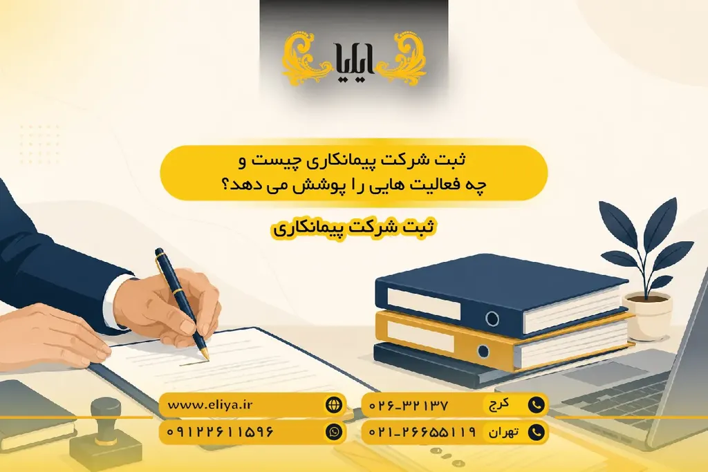 ثبت شرکت پیمانکاری چیست و چه فعالیت هایی را پوشش می دهد؟