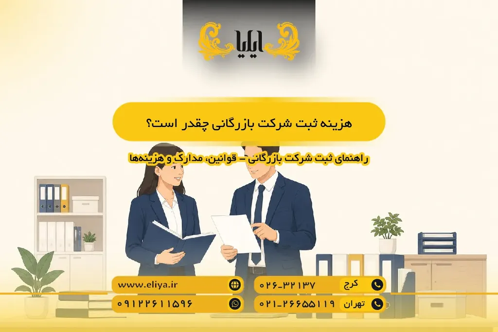 هزینه ثبت شرکت بازرگانی چقدر است؟