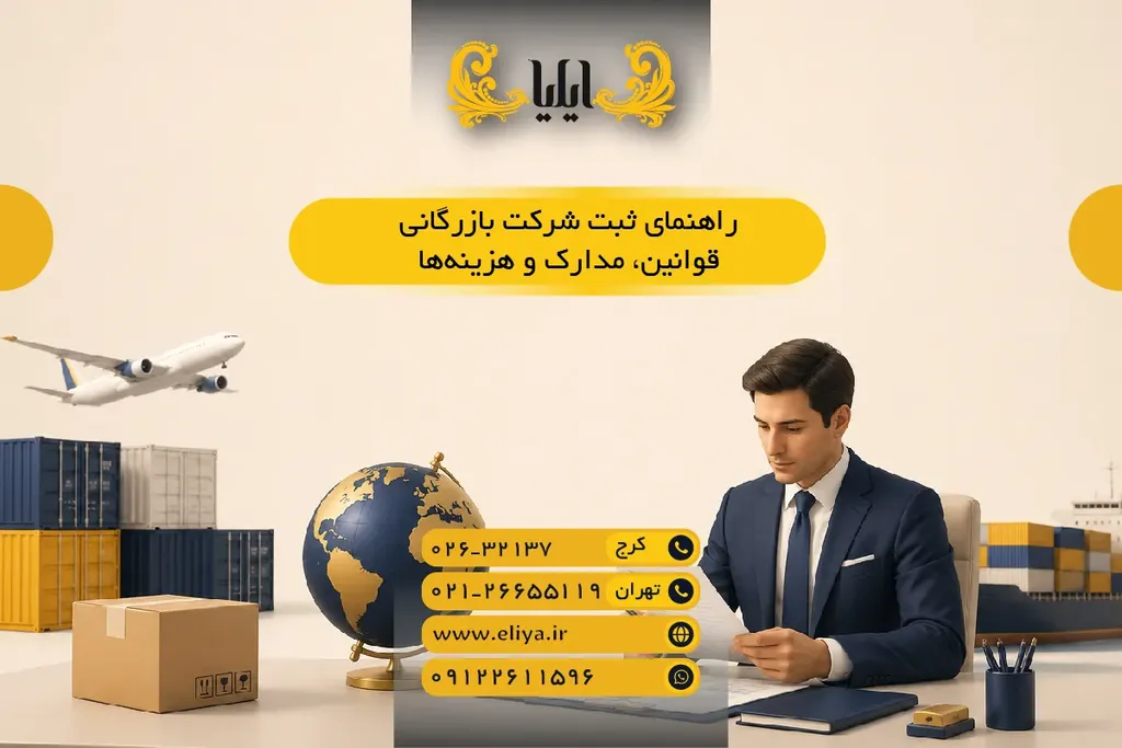 راهنمای ثبت شرکت بازرگانی - قوانین، مدارک و هزینهها