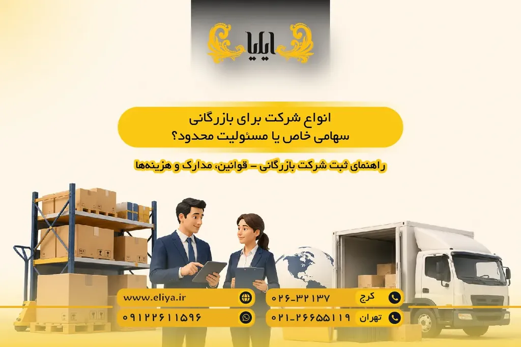 انواع شرکت برای بازرگانی