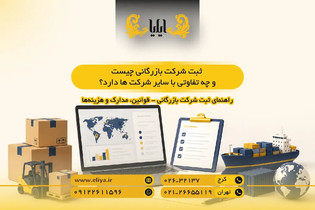 ثبت شرکت بازرگانی چیست و چه تفاوتی با سایر شرکت ها دارد؟